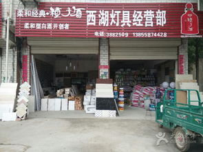 西湖燈飾建材經營部 打造一站式裝飾材料批發新標桿