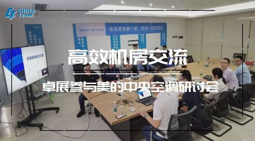 標(biāo)準(zhǔn)高效機(jī)房技術(shù)交流分享 美的中央空調(diào)交流會(huì)